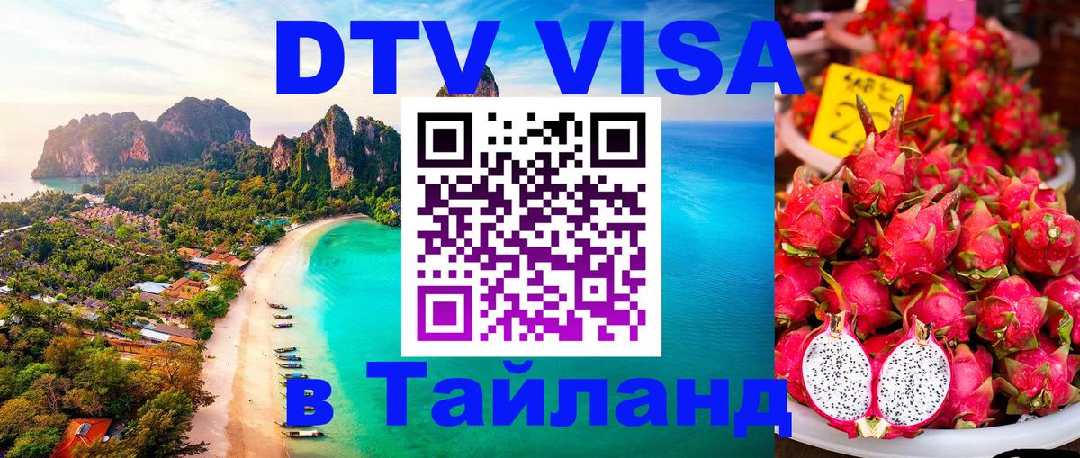 Как сделать DTV визу в Тайланд Будапешт 