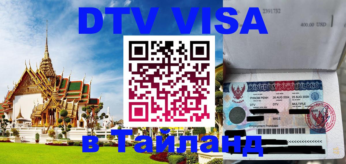 DTV Visa Thailand — прайс и условия, виза без дополнительных документов - 