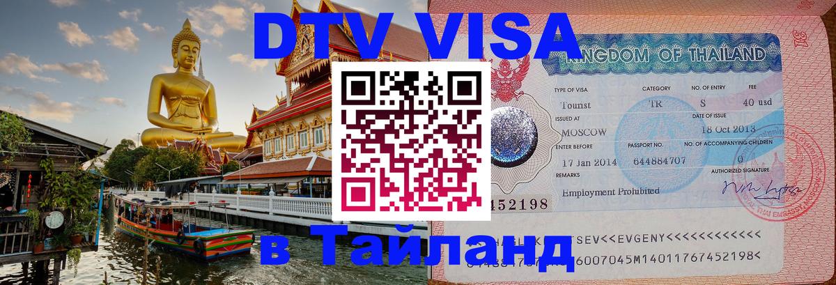 DTV виза Тайланд Будапешт 